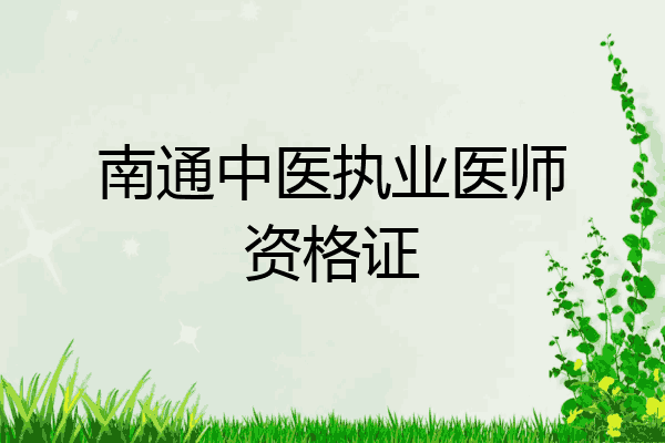 南通中医执业医师资格证