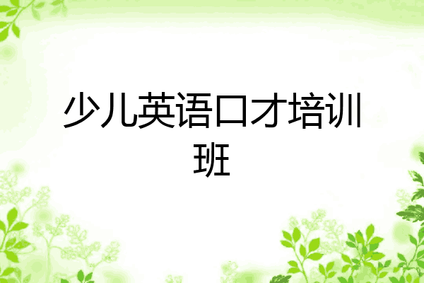 少儿英语口才培训班