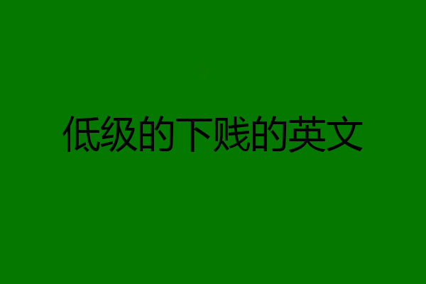 低级的下贱的英文