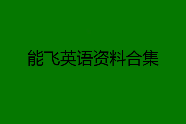 能飞英语资料合集