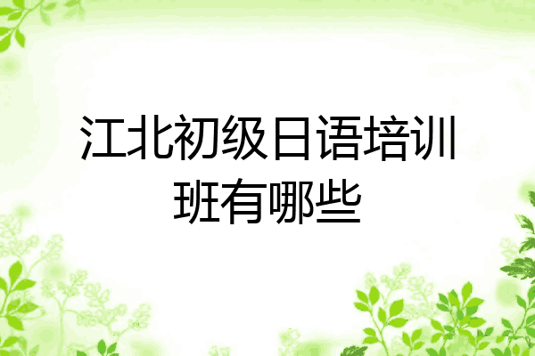 江北初级日语培训班有哪些