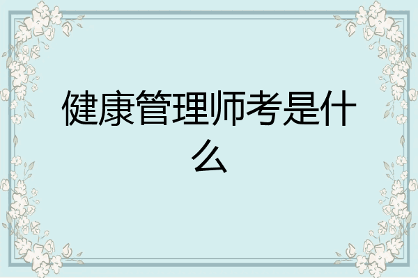 健康管理师考是什么