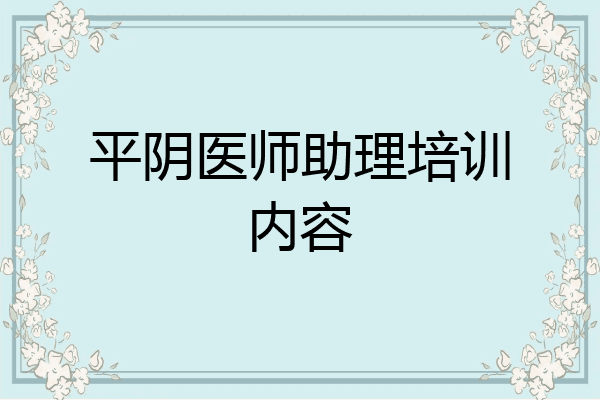 平阴医师助理培训内容
