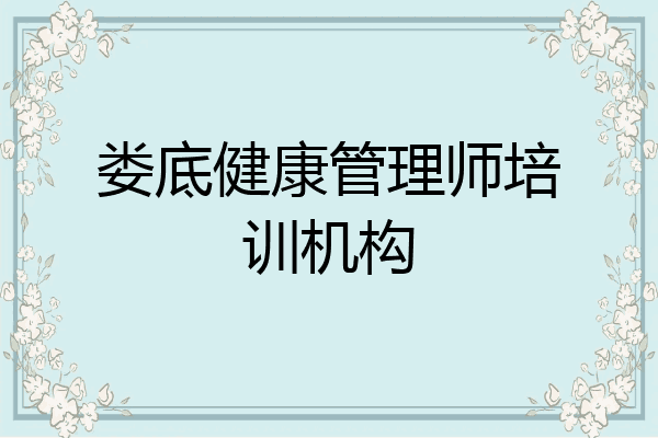 娄底健康管理师培训机构