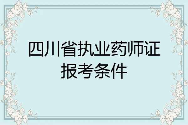 四川省执业药师证报考条件