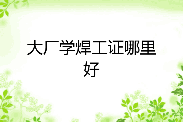 大厂学焊工证哪里好
