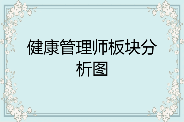 健康管理师板块分析图