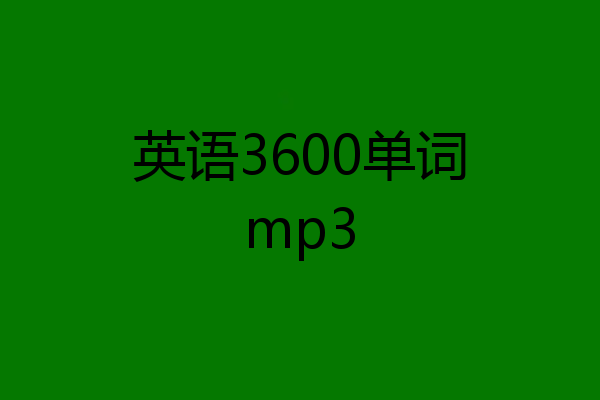 英语3600单词mp3