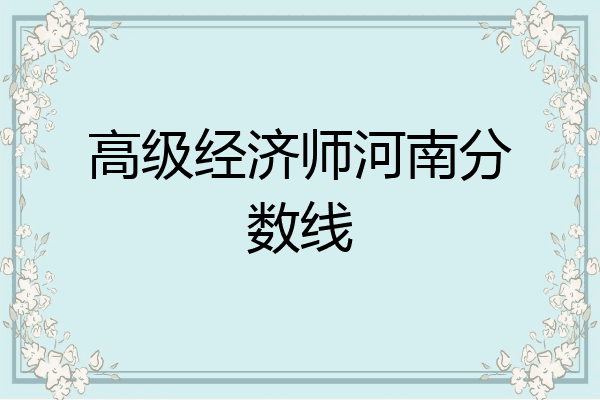高级经济师河南分数线