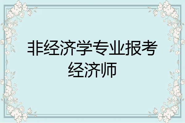 非经济学专业报考经济师