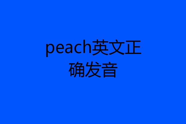 peach英文正确发音