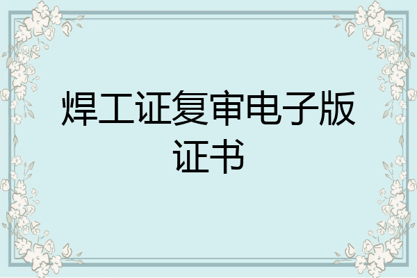 焊工证复审电子版证书