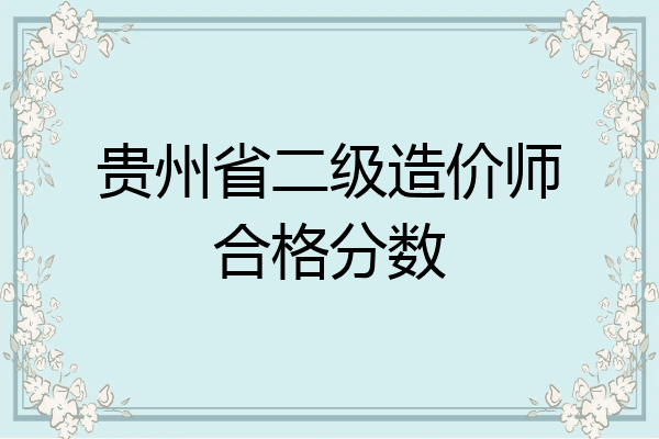 贵州省二级造价师合格分数