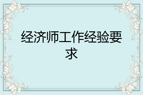 经济师工作经验要求