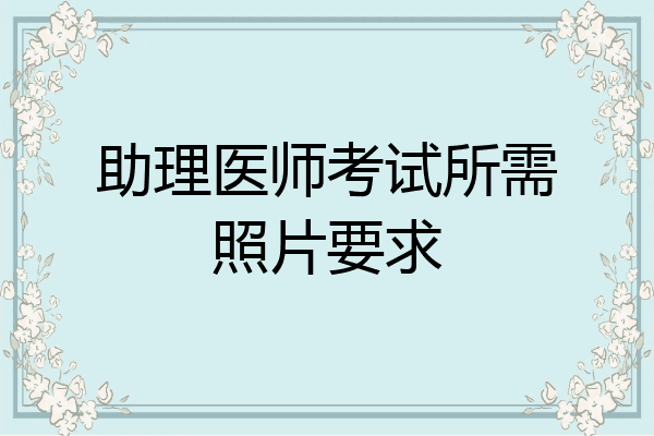 助理医师考试所需照片要求