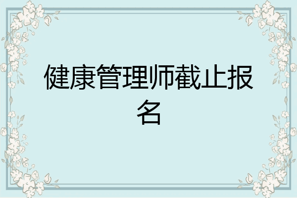 健康管理师截止报名