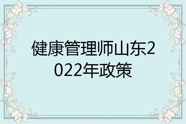 健康管理师山东2022年政策