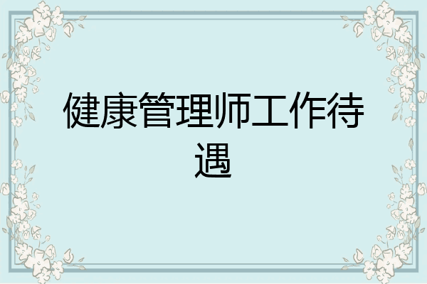 健康管理师工作待遇