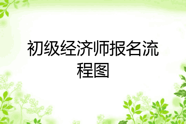 初级经济师报名流程图