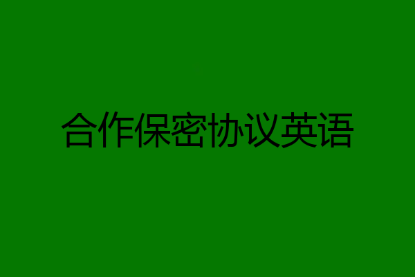 合作保密协议英语
