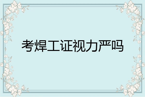 考焊工证视力严吗