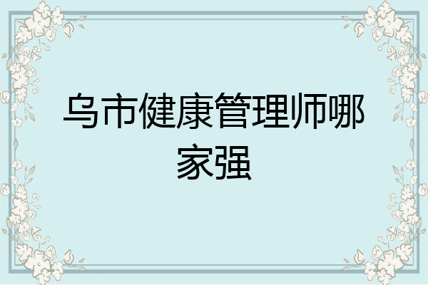 乌市健康管理师哪家强
