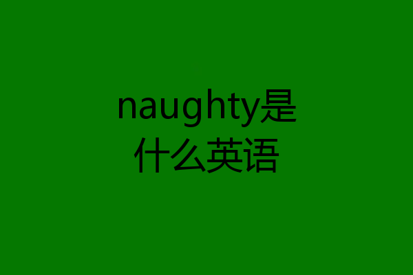 naughty是什么英语