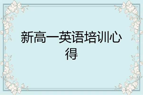 新高一英语培训心得