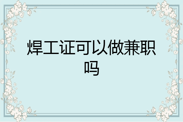 焊工证可以做兼职吗
