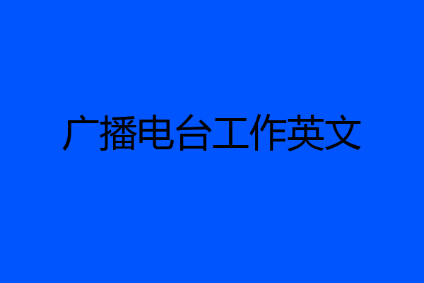 广播电台工作英文
