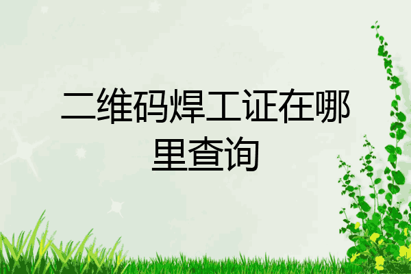 二维码焊工证在哪里查询