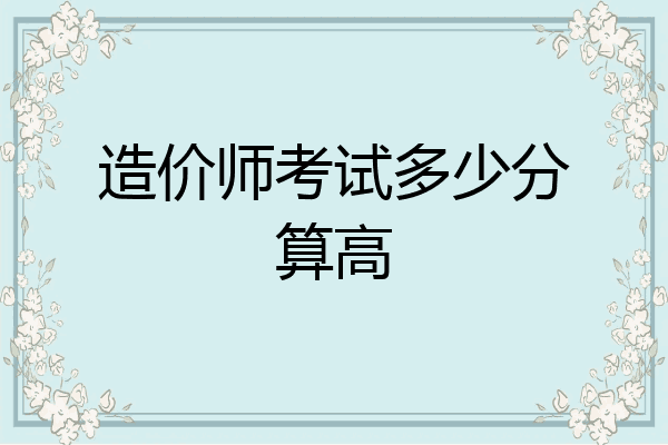 造价师考试多少分算高