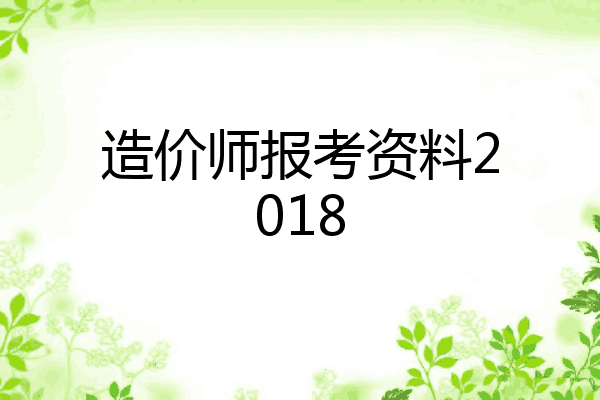 造价师报考资料2018