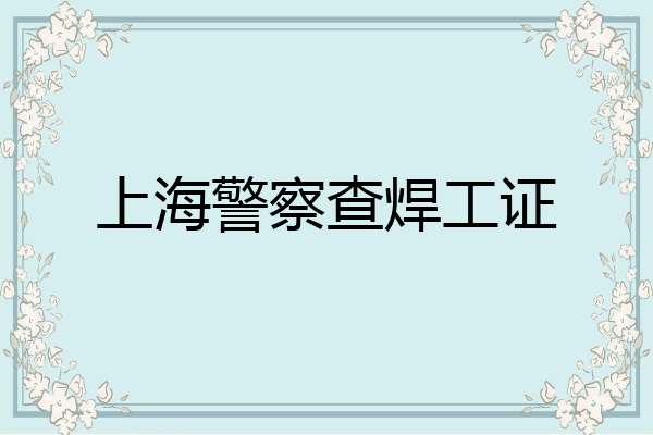 上海警察查焊工证