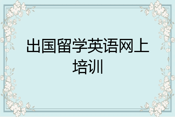 出国留学英语网上培训