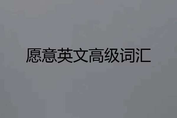 愿意英文高级词汇