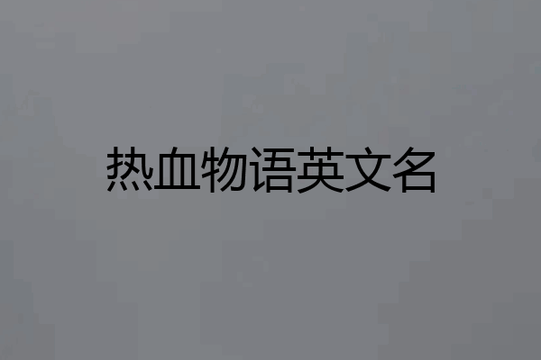 热血物语英文名