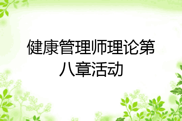健康管理师理论第八章活动