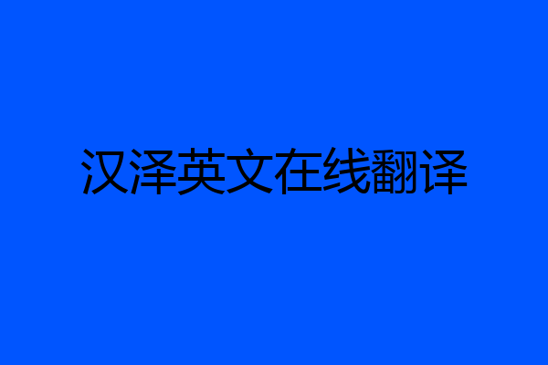 汉泽英文在线翻译