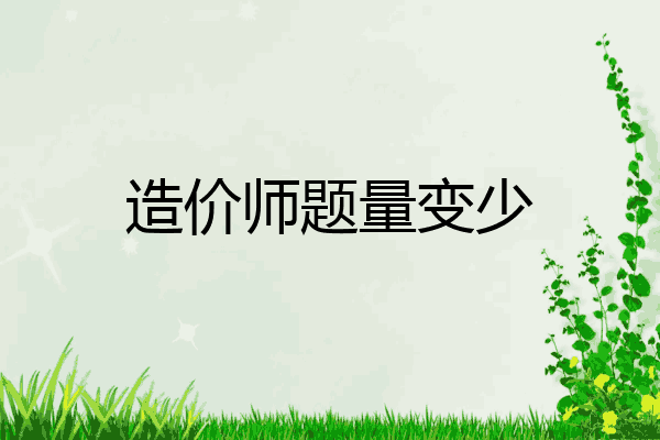 造价师题量变少