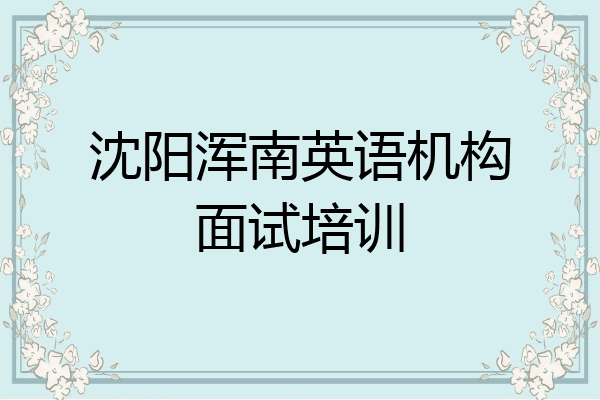 沈阳浑南英语机构面试培训