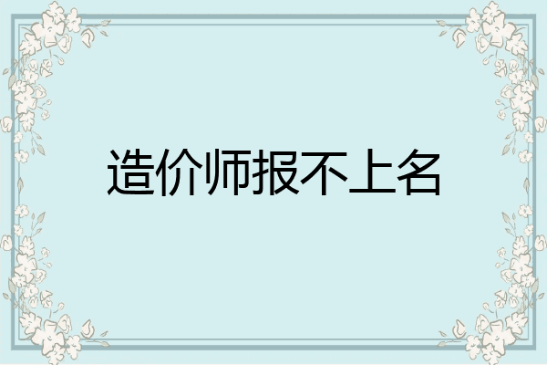 造价师报不上名
