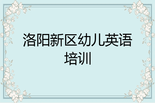 洛阳新区幼儿英语培训