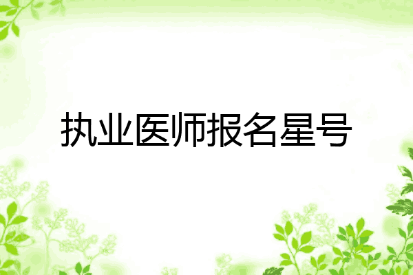 执业医师报名星号