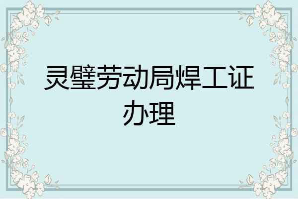 灵璧劳动局焊工证办理