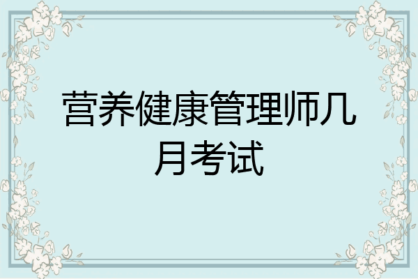 营养健康管理师几月考试