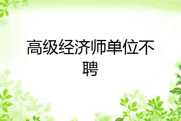 高级经济师单位不聘