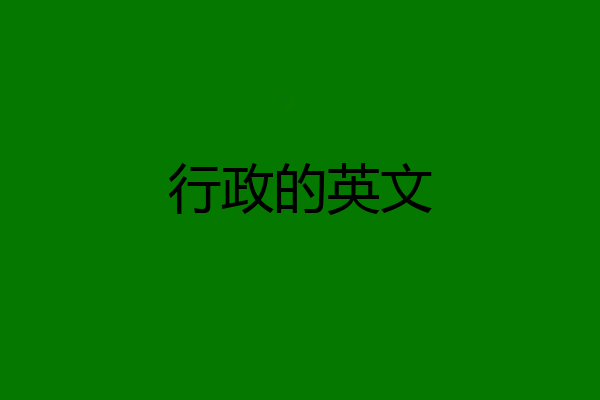 行政的英文