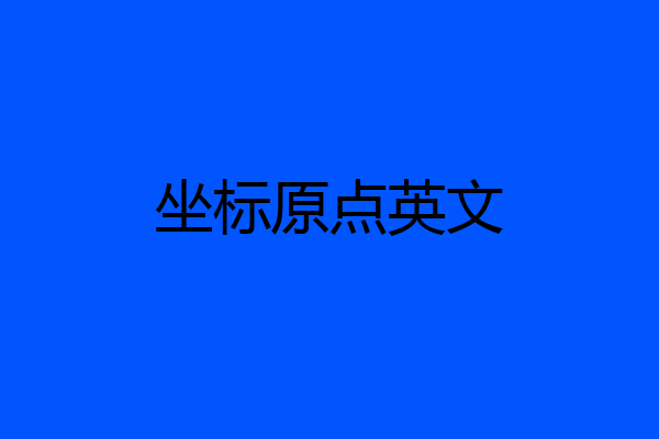 坐标原点英文