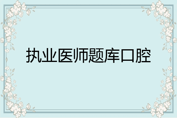 执业医师题库口腔